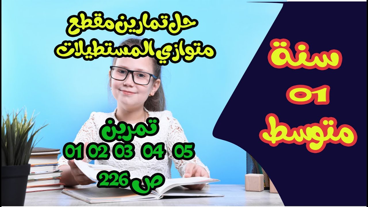 حل تمارين مقطع متوازي المستطيلات للسنة اولى متوسط  تمرين 01  02  03   04   05 ص 226