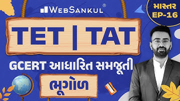 ભૂગોળની GCERT આધારિત સમજૂતી | માસ્તર Ep 16 | TET | TAT | WebSankul