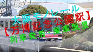 大阪モノレール【万博記念公園駅 列車発着・乗車風景】