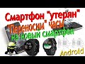 Сломался телефон? Смарт часы остались? Переносим на новый телефон (смартфон) без сбросов настроек.