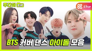 [주간아.zip] '쩔어(Dope)'부터 '다이너마트(Dynamite)'까지 아이돌들의 ★방탄소년단(BTS) 댄스 커버★ 모음집! l 아이돌(IDOL)