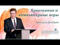Григоров Д.И. "Христианин и компьютерные игры" 13.09.2020