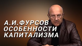 А.И.Фурсов О некоторых особенностях исторического капитализма