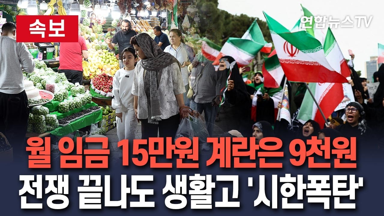 [ 속보] 이란 경제 고통 악화…월 최저임금 15만 원에 계란은 9천 원｜식품·의약품 등 공급난에 국민적 실망·빈곤 확산…