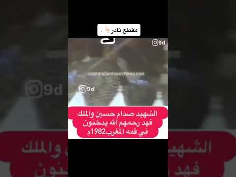 صدام حسين والملك فهد يدخنون في القمه العربيه السعودية العراق
