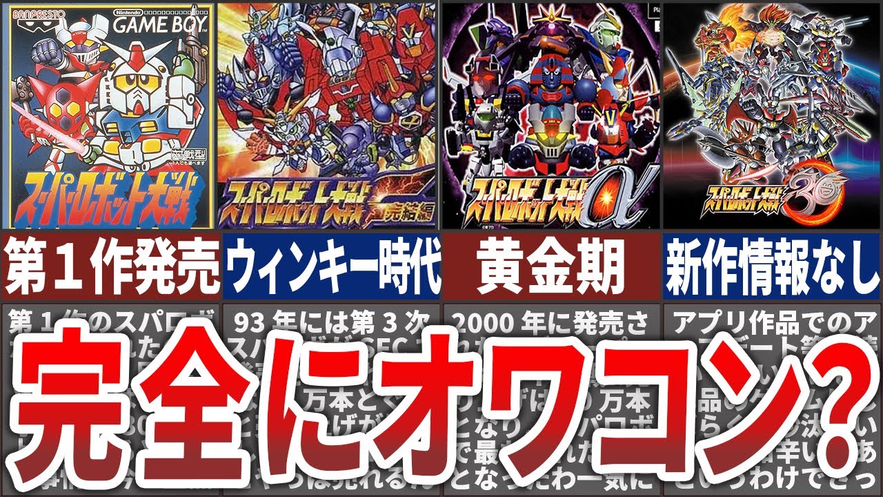 【歴代スパロボ】もう終わりなの！？売り上げから見るスパロボが衰退した理由
