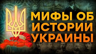 История Украины без РОССИИ — она СУЩЕСТВУЕТ?