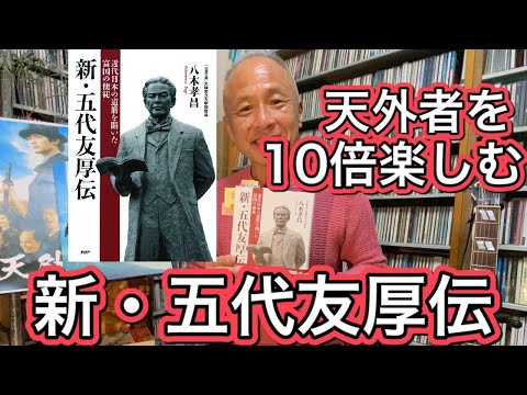 天外者を10倍楽しめる『新・五代友厚伝/八木孝昌著』祝生誕185年記念！