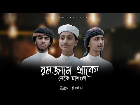 Ramadan song 2022 | Elo Mahe Ramjan  | Sadman Sakib | রমজানের নতুন গজল  | Tune Hut Gojol