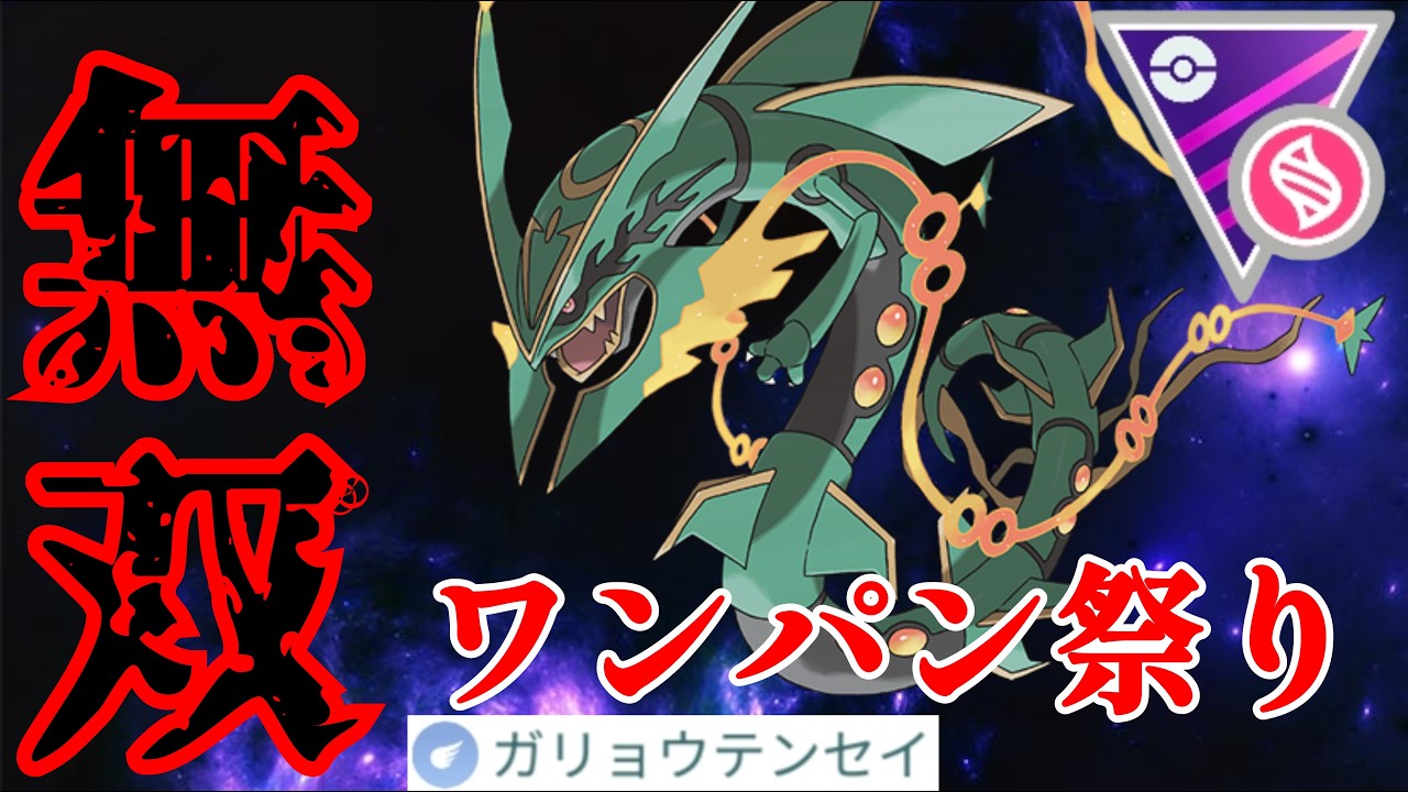 蹂躙】メガレックウザが激ヤバ性能で片っ端からワンパン！！ガリョウ