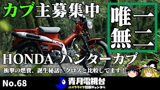 新型CT125 ハンターカブ 丈夫で経済的 燃費・誕生の理由・ハンターカブとクロスカブの比較！カブとの違いを知って、自分に合ったカブを選ぼう！