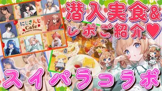 【雑談】スイパラ様コラボレポご紹介&お忍びレポ【#エリーコニファー/#にじさんじ】