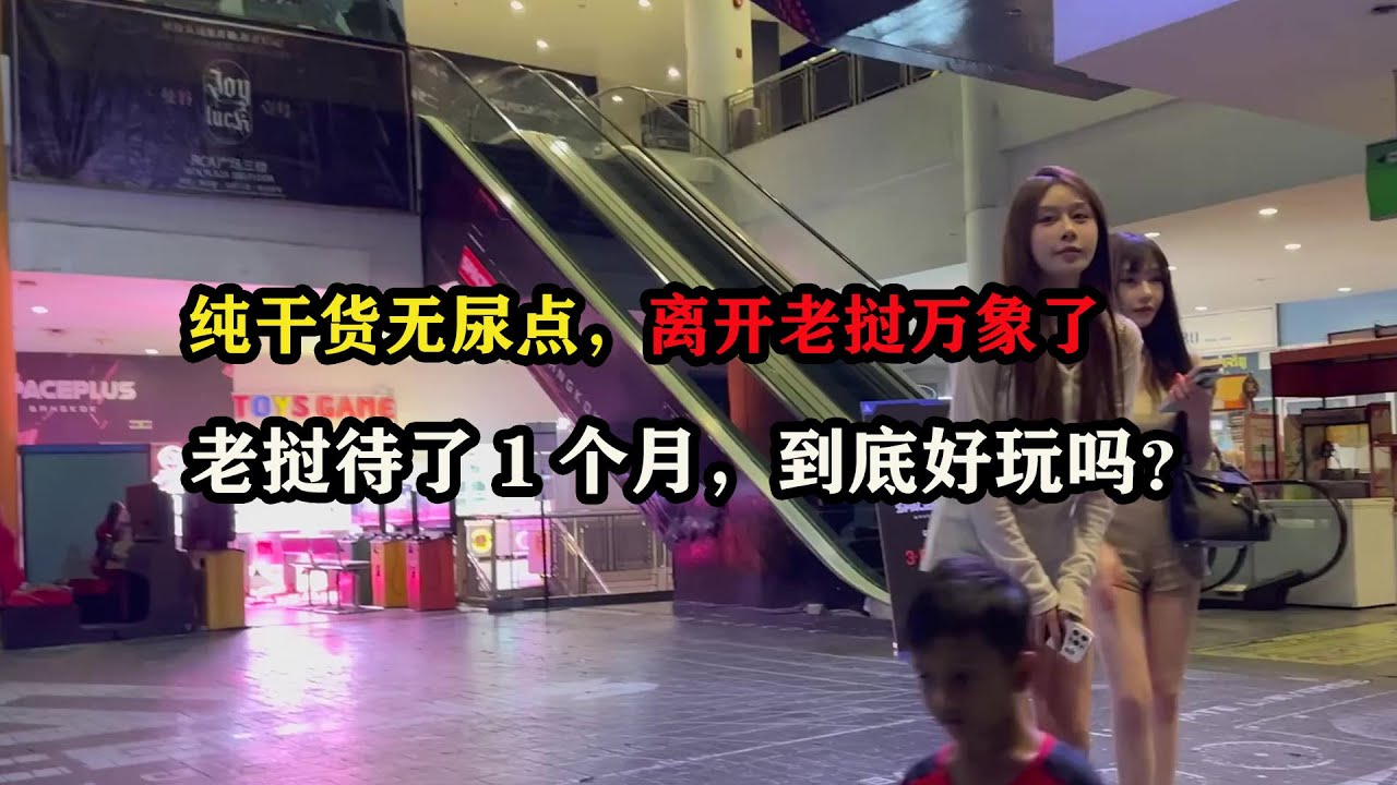 纯干货无尿点，离开老挝万象了，老挝待了1个月，到底好玩吗？ #东南亚旅游 #老挝旅游 #老挝旅行 #旅行大玩家 #旅行攻略 #老张环球旅行 #老张海外生活