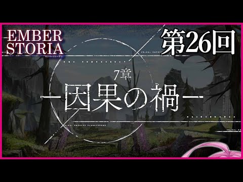 【実況なし配信】第26回 7章 因果の禍【エンバーストーリア 】