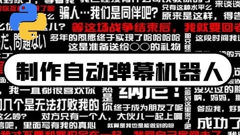 从零教你制作自动弹幕机器人【Python教程】