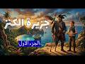 رواية جزيرة الكنز الجزء الاول كتاب صوتي أعظم مغامرة قراصنة في تاريخ الأدب بصوت حسن الجابري
