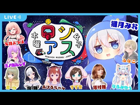 【#AmongUs】女子たちの熱い戦い #木曜ロジアス女子  #11【Vtuber / 猫月みお視点】