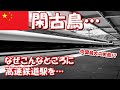 【海外の反応】中国高速鉄道わずか開業11日にして失速・消滅！？その異常事態の理由とは？「なぜこんなところに高速鉄道の駅を作ったんだ…」【二ホンのすがた2】
