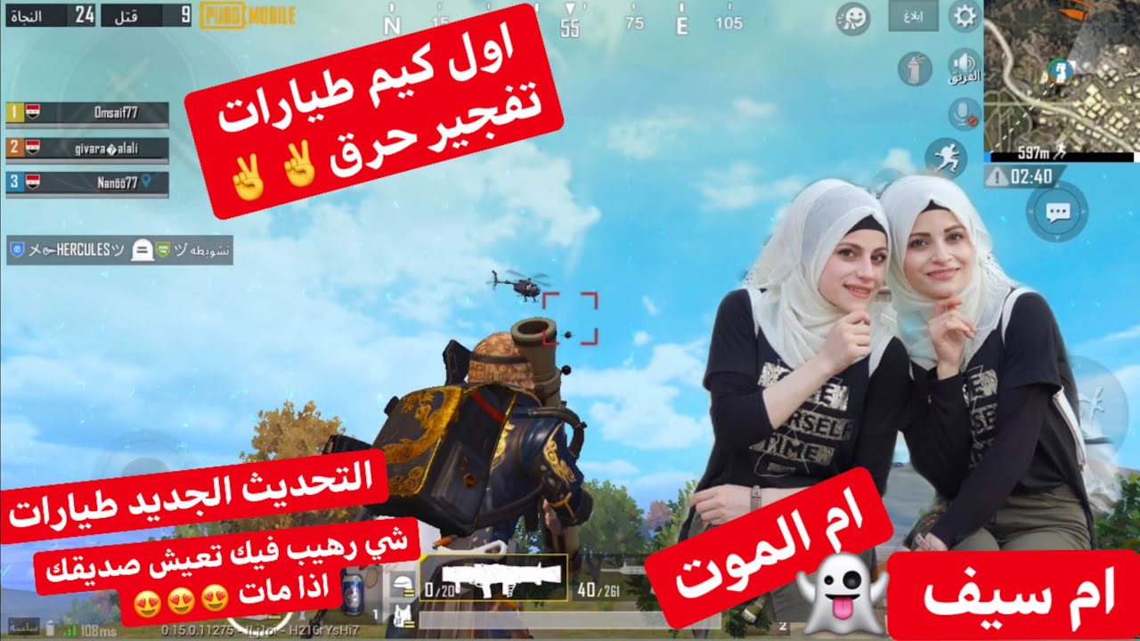 اول كيم تحديث الطيارات شي رهيب & وفيك تعيش صديقك الي مات 😳 & جيفارا العلي & ام الموت & ام سيف ✌️