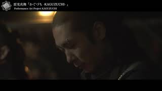 【雷光炎舞かぐづち】 2018 0102 ツインリンクもてぎ@花火と音の祭典 【Fire & Light Performance KAGUZUCHI】
