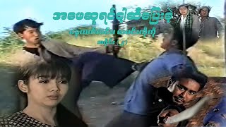 အဖေဆူရင် ငါ့ဆီပြေးခဲ့ (အပိုင်း ၂) - နေထက်လင်း၊ ယမင်းကိုကို - မြန်မာဇာတ်ကား- Myanmar Movie