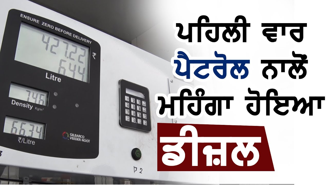 Breaking: पहली बार Delhi में Petrol से महंगा हुआ Diesel