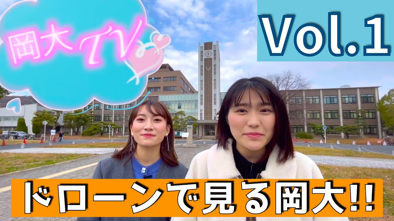 【岡大TV】第1回