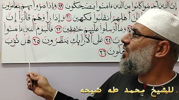 تابع تجويد سورة المطففين من 29إلي أخرها للشيخ محمد طه شيحه