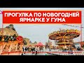 Прогулка по новогодней ярмарке у ГУМа | Москва | Moscow walk 4K 50 fps ASMR 2022