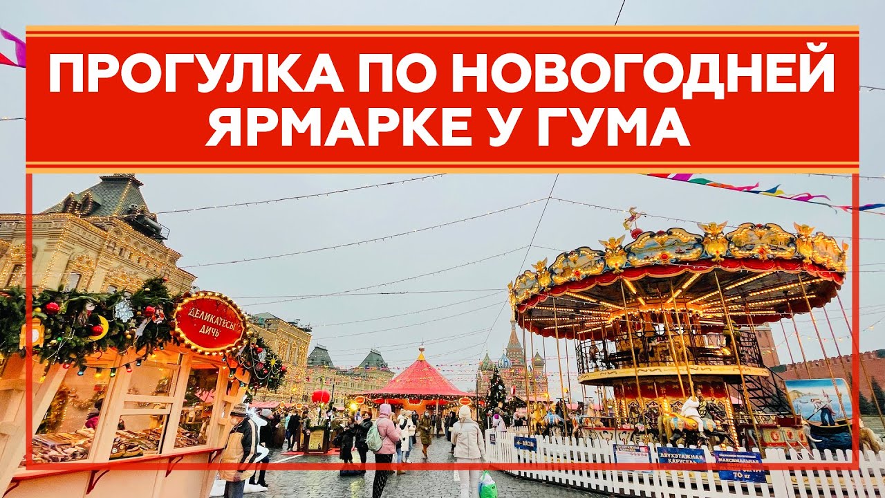 Новогодний Гум 2022 Ярмарка Новогодний Гум 2022 Ярмарка