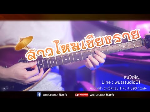 สาวไหมเชียงราย - WUTSTUDIO