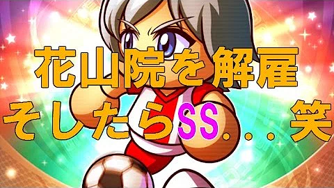 パワサカ サクセス 96 金特確定のはずなのにすごくドタバタしたssサクセス 山あり谷ありすぎて疲れた 実況パワフルサッカー تحميل Download Mp4 Mp3