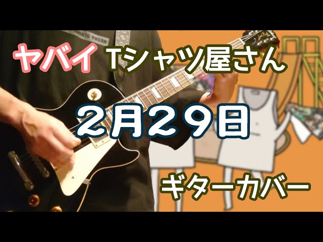 2月29日ヤバイTシャツ屋さん