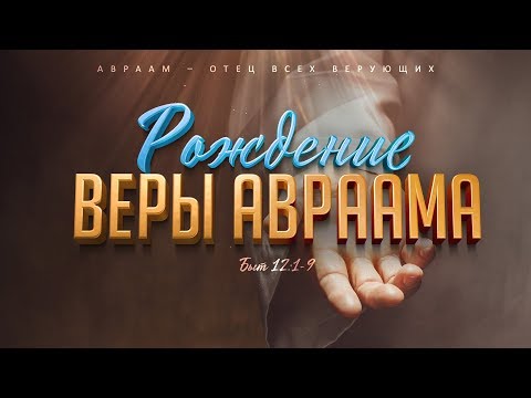 Видео: Как Авраам проявил веру?