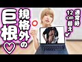 【通常時でも12cm!?】規格外の巨根!チ●凸された美女がまさかの…