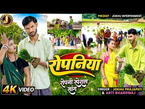 #VIDIO | ROPANIYA | रोपनिया | New Superhit Bhojpuri Song 2026 | #JokhuPrajapati | JOKHU INTERTENMENT