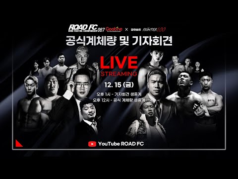 [윤형빈, 권아솔 출전] 굽네 <strong>ROAD</strong> FC 067 계체량&amp;<strong>amp</strong>;기자회견 생중계!!