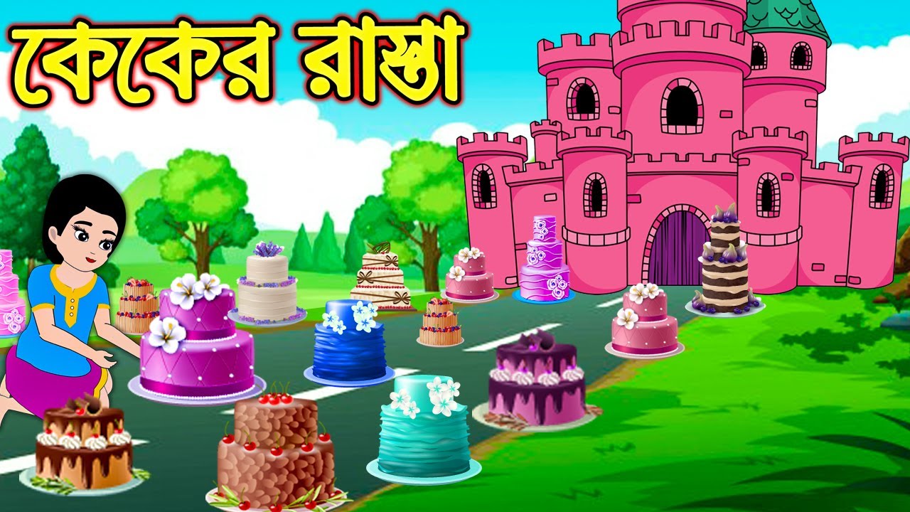 Bangla Rasta কেকের রাস্তা | Caker Rasta | Bangla Cartoon | Bengali Morel Bedtime ...
