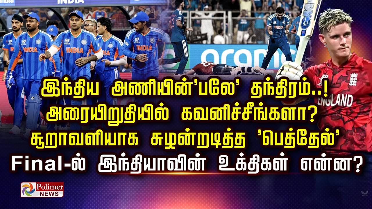 இந்திய அணியின்'பலே' தந்திரம். அரையிறுதியில் கவனிச்சீங்களா? சூறாவளியாக சுழன்றடித்த 'பெத்தேல்'..
