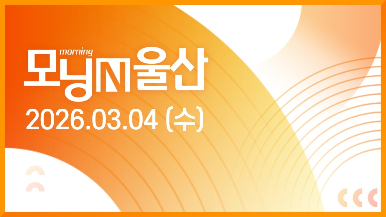 2026년 3월 4일 모닝N울산