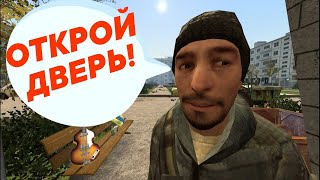 Умный домофон не пускает домой. Garry`s mod анимация