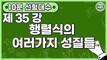선형대수학 35강: 행렬식의 여러가지 성질들 [쑤튜브]