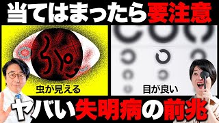 ※今すぐ確認　眼科医が伝えたい急に失明する病気