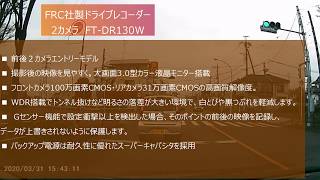 エフ・アール・シー FRC FIRSTEC 2カメラドライブレコーダー FT-DR130W 昼間 走行動画 フロントカメラ 100万画素