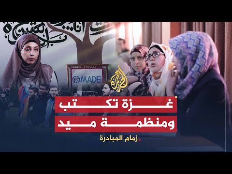 زمام المبادرة مبادرة غزة تكتب ومنظمة ميد ومبادرة الحرف العربي