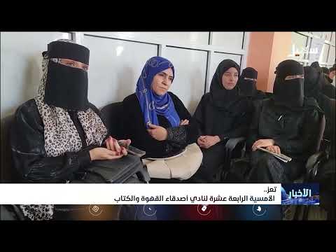 الأمسية الرابعة عشرة لنادي أصدقاء القهوة والكتاب في تعز
