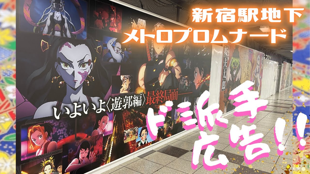 鬼滅の刃遊郭編 新宿メトロプロムナード大型広告を見てきたから見て 鬼滅の刃 きめつのやいば Demonslayer Youtube 鬼滅の刃遊郭編 新宿メトロプロムナード大型広告を見てきたから見て 鬼滅の刃 きめつのやいば Demonslayer Youtube