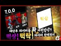 [미스타로빈]대난투 7.0.0 패치리뷰 떡상! 떡락! 파이터 완벽정리 | SSBU 7.0.0