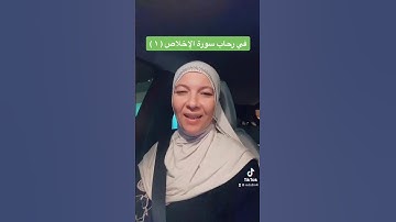 #في رحاب سورة الإخلاص (١)#بلاغة القرآن#عظمة القرآن