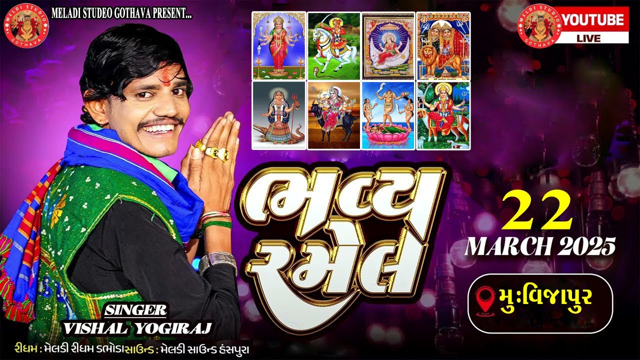 🔴Live ll રજવાડી રમેલ ll ગામ:વિજાપુર સિંગર વિશાલ યોગીરાજ ll મેલડી સ્ટુડિયો ગોઠવા.....